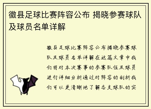 徽县足球比赛阵容公布 揭晓参赛球队及球员名单详解