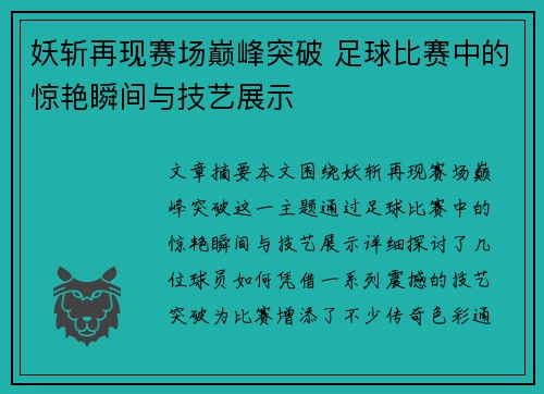 妖斩再现赛场巅峰突破 足球比赛中的惊艳瞬间与技艺展示