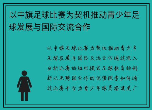 以中旗足球比赛为契机推动青少年足球发展与国际交流合作