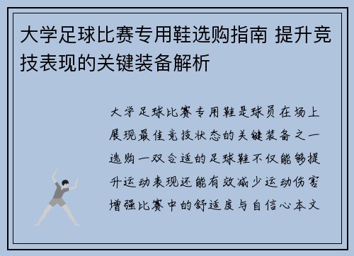 大学足球比赛专用鞋选购指南 提升竞技表现的关键装备解析