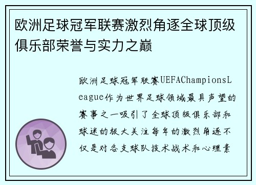 欧洲足球冠军联赛激烈角逐全球顶级俱乐部荣誉与实力之巅