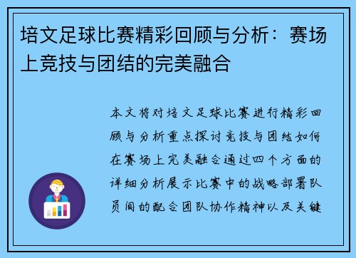 培文足球比赛精彩回顾与分析：赛场上竞技与团结的完美融合
