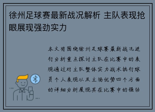 徐州足球赛最新战况解析 主队表现抢眼展现强劲实力