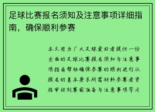 足球比赛报名须知及注意事项详细指南，确保顺利参赛
