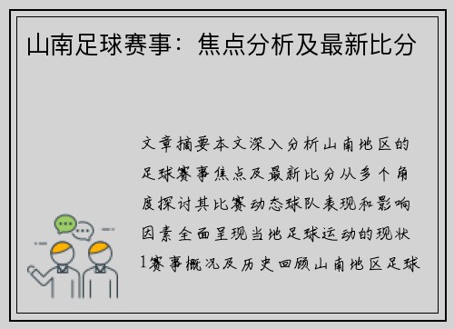 山南足球赛事：焦点分析及最新比分