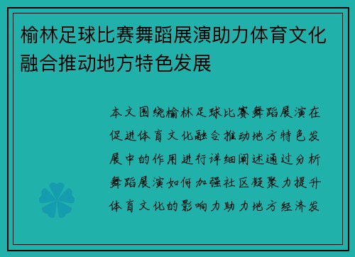 榆林足球比赛舞蹈展演助力体育文化融合推动地方特色发展