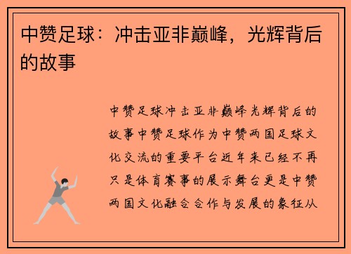 中赞足球：冲击亚非巅峰，光辉背后的故事