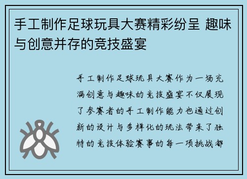 手工制作足球玩具大赛精彩纷呈 趣味与创意并存的竞技盛宴
