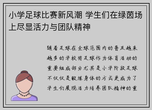 小学足球比赛新风潮 学生们在绿茵场上尽显活力与团队精神
