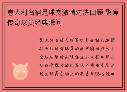 意大利名宿足球赛激情对决回顾 聚焦传奇球员经典瞬间