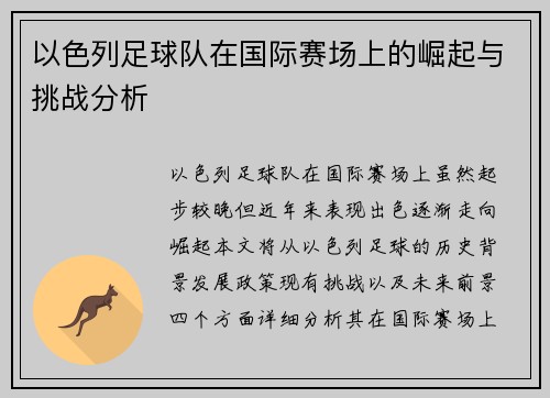 以色列足球队在国际赛场上的崛起与挑战分析