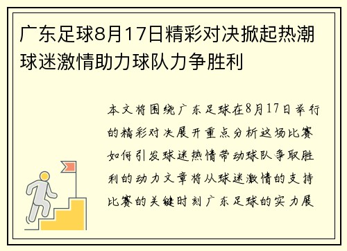 广东足球8月17日精彩对决掀起热潮 球迷激情助力球队力争胜利