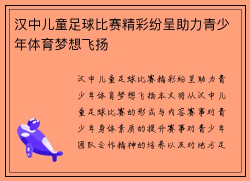 汉中儿童足球比赛精彩纷呈助力青少年体育梦想飞扬