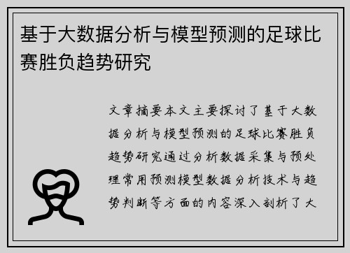 基于大数据分析与模型预测的足球比赛胜负趋势研究