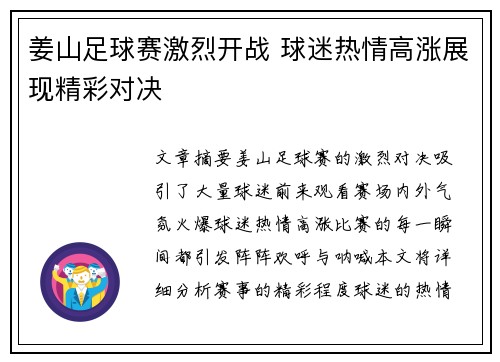 姜山足球赛激烈开战 球迷热情高涨展现精彩对决