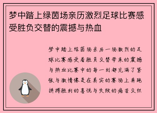 梦中踏上绿茵场亲历激烈足球比赛感受胜负交替的震撼与热血