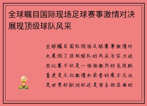 全球瞩目国际现场足球赛事激情对决展现顶级球队风采