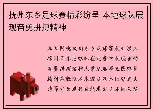 抚州东乡足球赛精彩纷呈 本地球队展现奋勇拼搏精神
