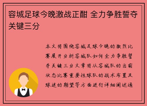 容城足球今晚激战正酣 全力争胜誓夺关键三分