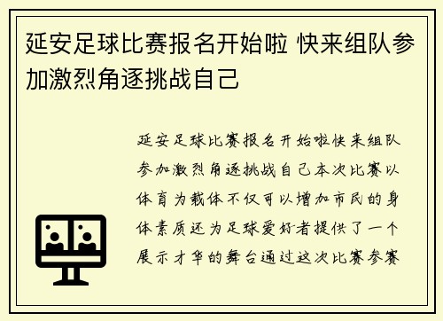 延安足球比赛报名开始啦 快来组队参加激烈角逐挑战自己