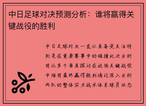 中日足球对决预测分析：谁将赢得关键战役的胜利
