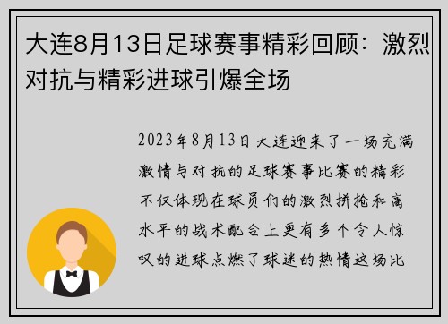 大连8月13日足球赛事精彩回顾：激烈对抗与精彩进球引爆全场