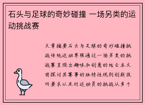 石头与足球的奇妙碰撞 一场另类的运动挑战赛