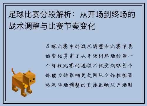 足球比赛分段解析：从开场到终场的战术调整与比赛节奏变化