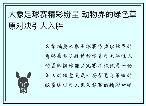 大象足球赛精彩纷呈 动物界的绿色草原对决引人入胜