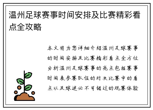 温州足球赛事时间安排及比赛精彩看点全攻略