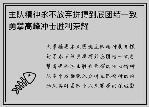 主队精神永不放弃拼搏到底团结一致勇攀高峰冲击胜利荣耀
