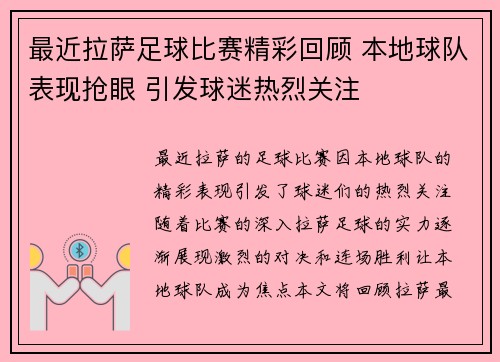 最近拉萨足球比赛精彩回顾 本地球队表现抢眼 引发球迷热烈关注