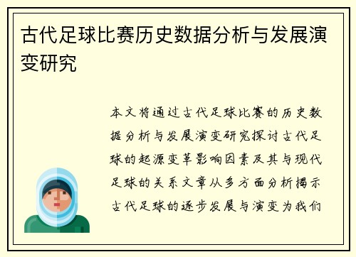 古代足球比赛历史数据分析与发展演变研究