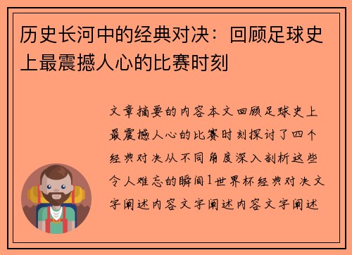 历史长河中的经典对决：回顾足球史上最震撼人心的比赛时刻