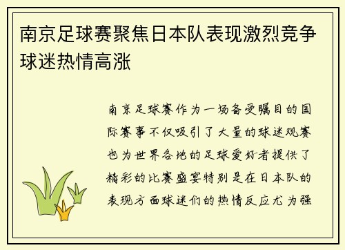 南京足球赛聚焦日本队表现激烈竞争球迷热情高涨