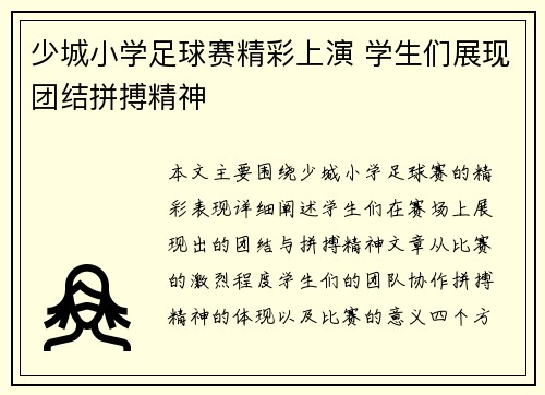 少城小学足球赛精彩上演 学生们展现团结拼搏精神