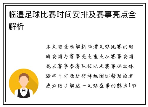 临澧足球比赛时间安排及赛事亮点全解析
