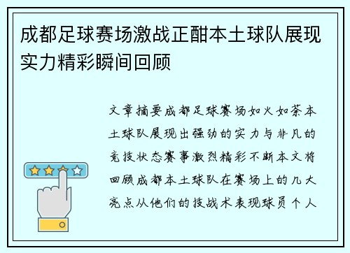 成都足球赛场激战正酣本土球队展现实力精彩瞬间回顾