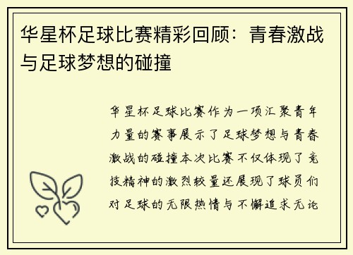 华星杯足球比赛精彩回顾：青春激战与足球梦想的碰撞