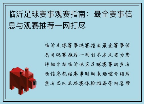 临沂足球赛事观赛指南：最全赛事信息与观赛推荐一网打尽
