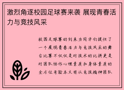 激烈角逐校园足球赛来袭 展现青春活力与竞技风采