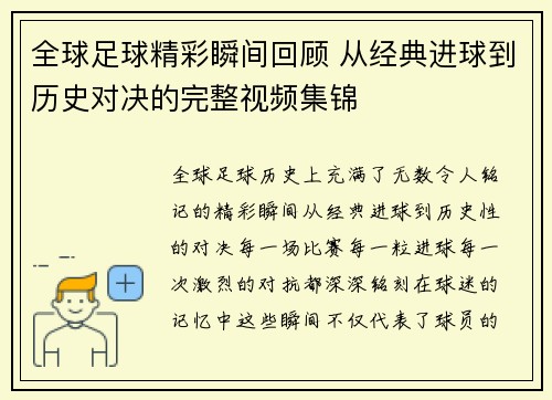 全球足球精彩瞬间回顾 从经典进球到历史对决的完整视频集锦