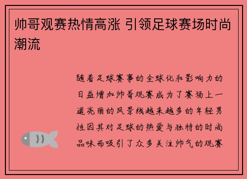 帅哥观赛热情高涨 引领足球赛场时尚潮流