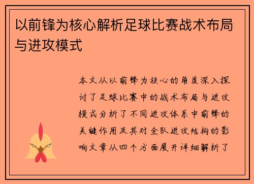 以前锋为核心解析足球比赛战术布局与进攻模式