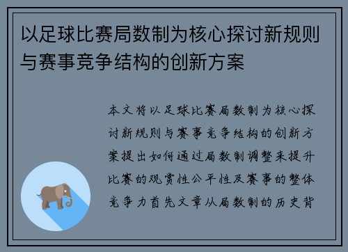 以足球比赛局数制为核心探讨新规则与赛事竞争结构的创新方案