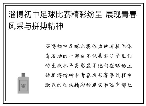 淄博初中足球比赛精彩纷呈 展现青春风采与拼搏精神