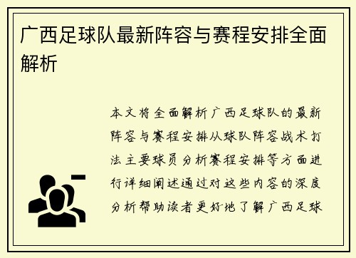 广西足球队最新阵容与赛程安排全面解析
