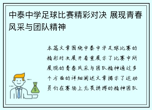 中泰中学足球比赛精彩对决 展现青春风采与团队精神