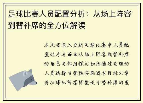 足球比赛人员配置分析：从场上阵容到替补席的全方位解读