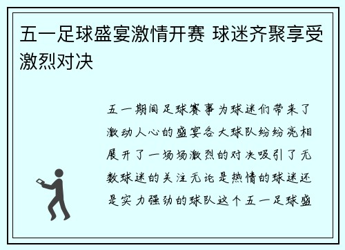 五一足球盛宴激情开赛 球迷齐聚享受激烈对决